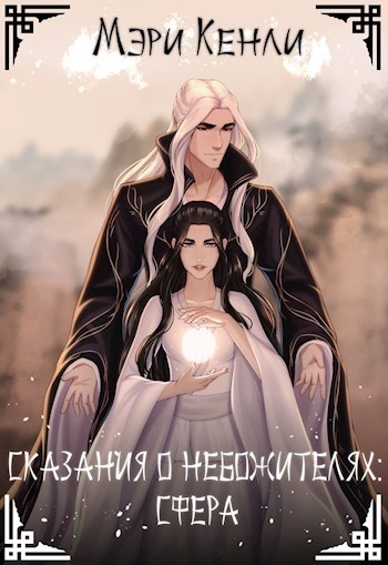 Сказания о Небожителях: Сфера (СИ)