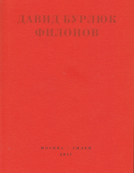 Филонов