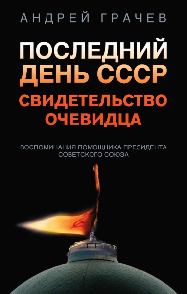 Последний день СССР. Свидетельство очевидца. Воспоминания помощника президента Советского Союза