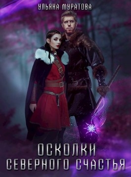 Осколки Северного Счастья. Том 1