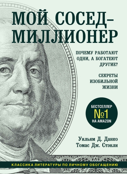 Мой сосед – миллионер
