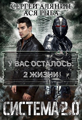 Система 2.0 