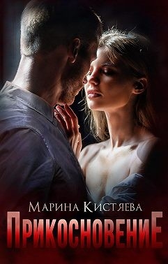 Прикосновение