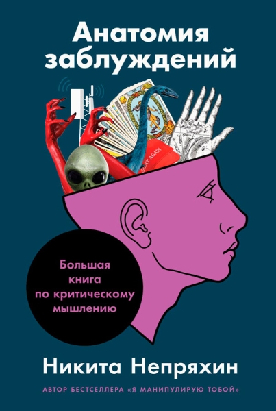 Анатомия заблуждений: Большая книга по критическому мышлению