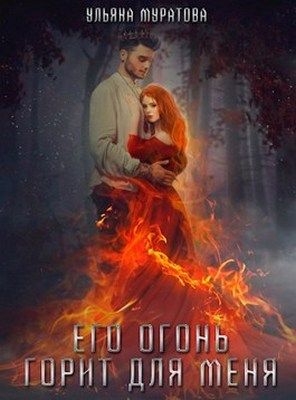 Его огонь горит для меня. Том 1