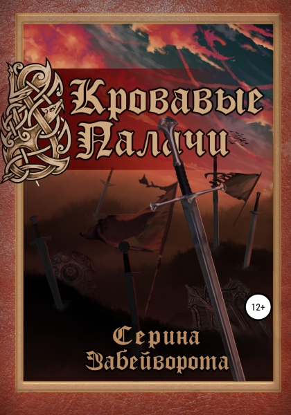 Кровавые палачи. Книга первая