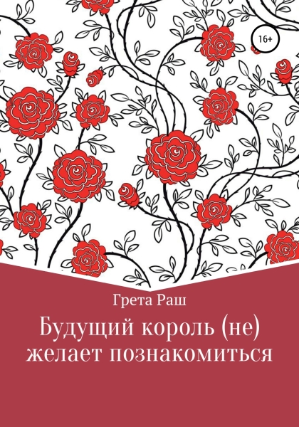 Будущий король (не)желает познакомиться