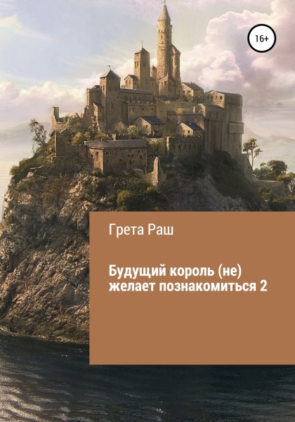Будущий король (не) желает познакомиться - 2