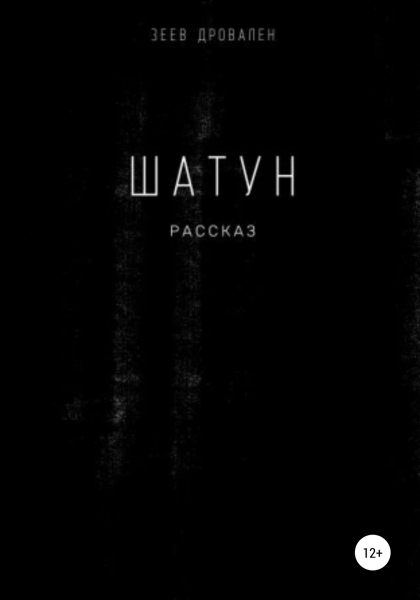 Шатун