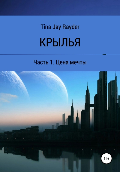Цена мечты