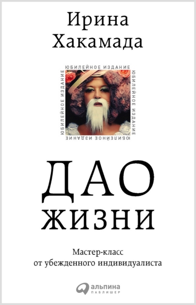 Дао жизни: Мастер-класс от убежденного индивидуалиста