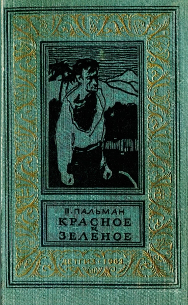 Красное и зеленое