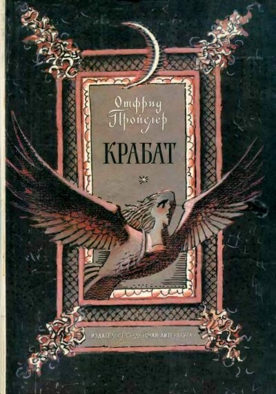 Крабат