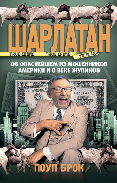 Шарлатан 