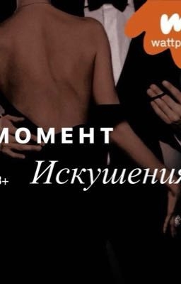 Момент искушения