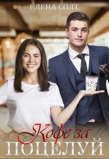 Кофе за поцелуй 