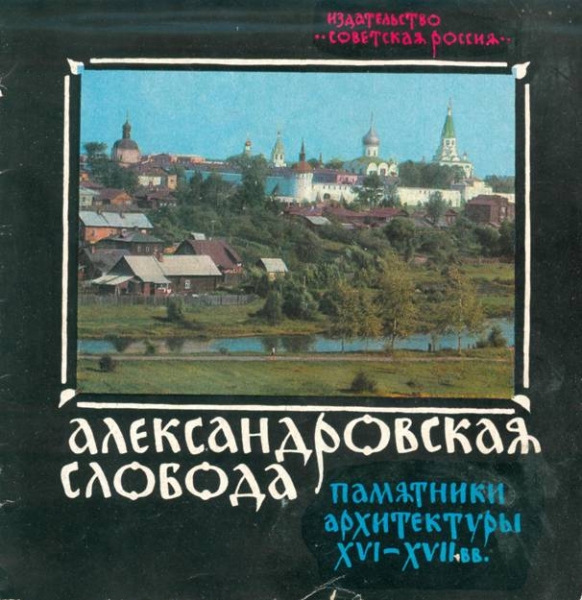 Александровская слобода