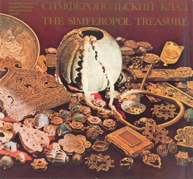 Симферопольский клад