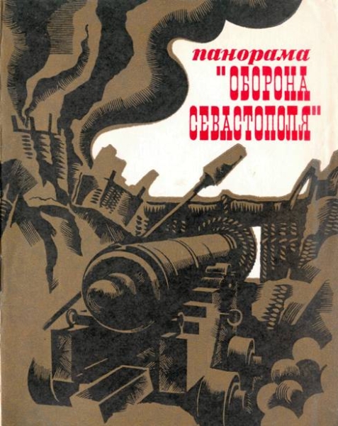 Панорама "Оборона Севастополя"