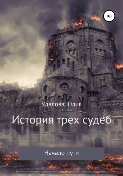 История трёх судеб. Начало пути