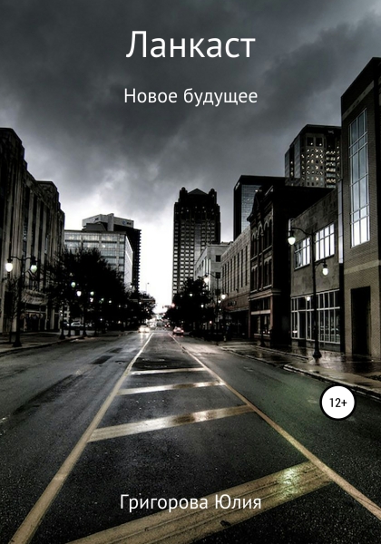 Ланкаст. Новое будущее
