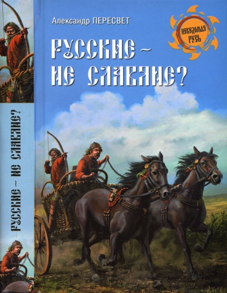 Русские - не славяне?