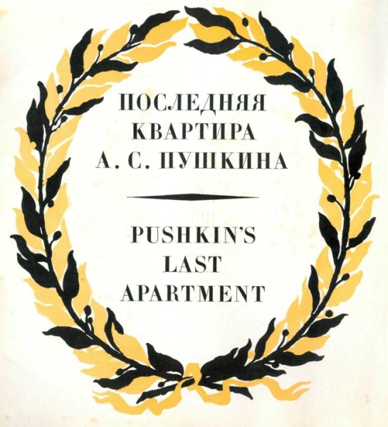 Последняя квартира А. С. Пушкина