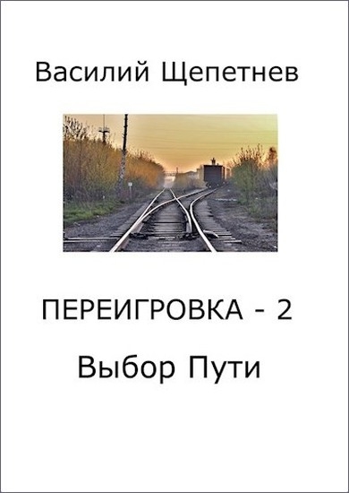 Выбор Пути