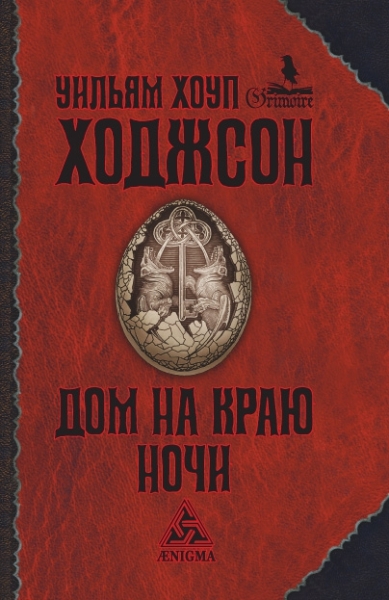 Дом на краю ночи