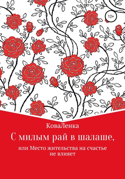 С милым рай в шалаше, или Место жительства на счастье не влияет