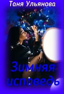 Зимняя исповедь 