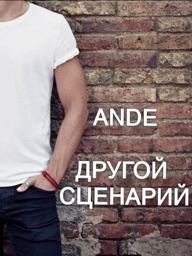 Другой сценарий