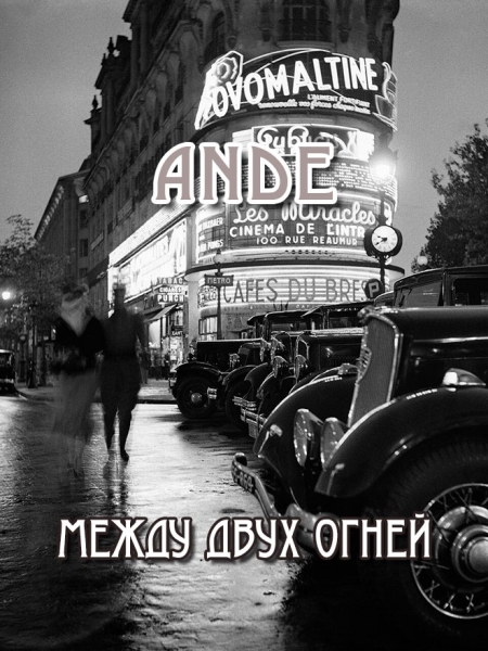 Между двух огней