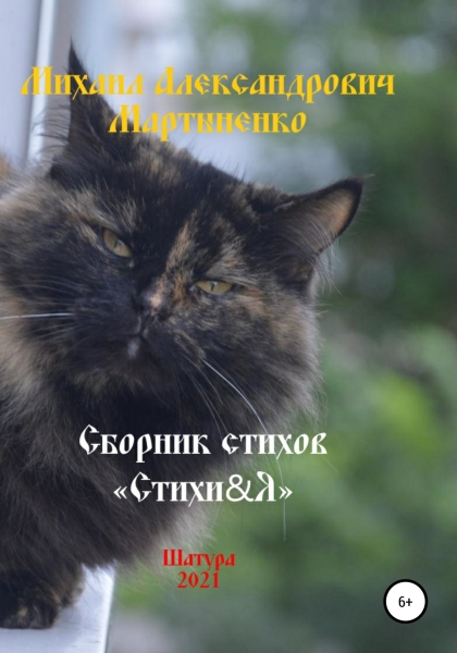 Стихи&amp;Я – 2021