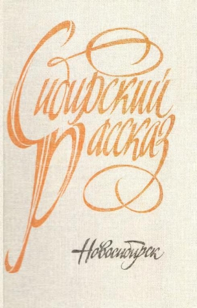 Сибирский рассказ. Выпуск V
