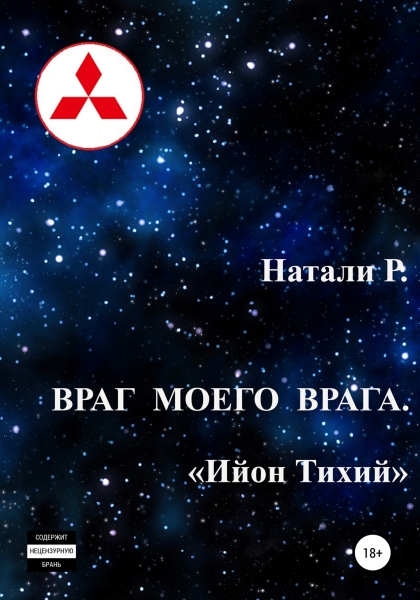 Ийон Тихий