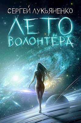 Лето волонтера