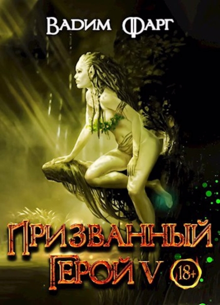 Призванный Герой 5
