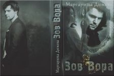 Зов вора
