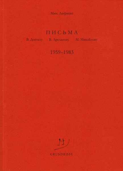 Письма В. Досталу, В. Арсланову, М. Михайлову. 1959–1983