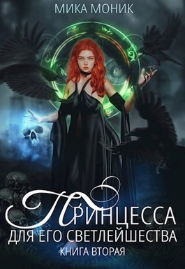 Принцесса для его Светлейшества 2 (СИ)