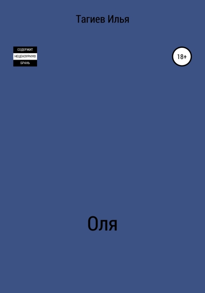 Оля