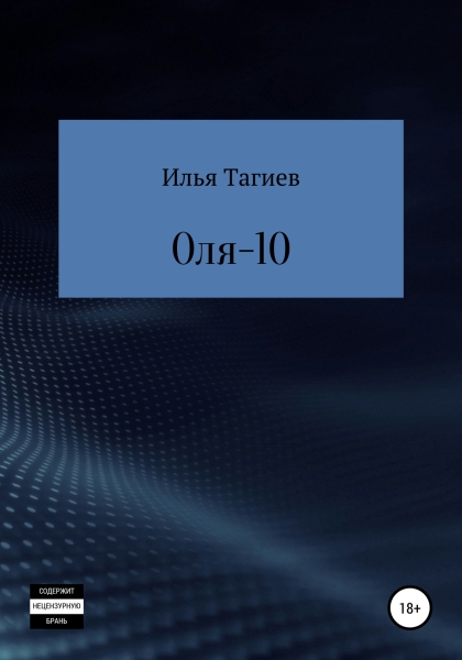 Оля-10