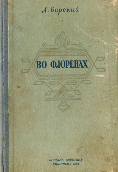 Во Флоренах