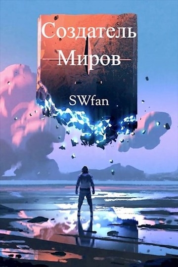 Создатель Миров