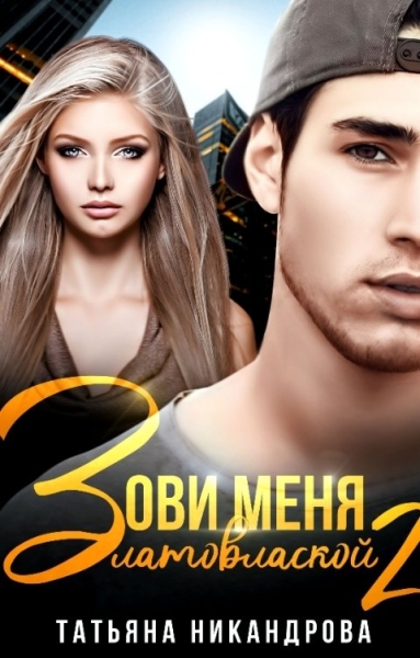 Зови меня Златовлаской 2