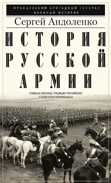 История русской армии. Славные военные традиции российских и советских полководцев