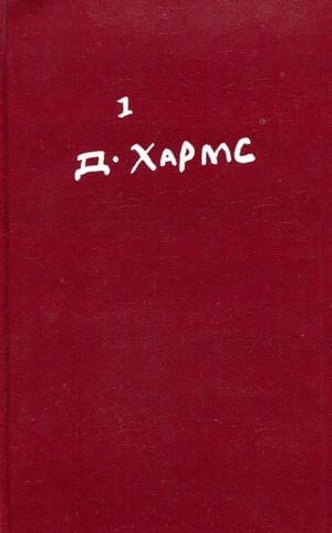 Том 1. Стихотворения, переводы