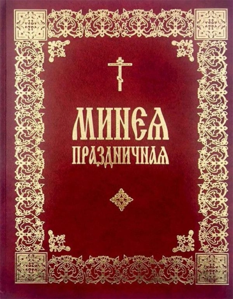 Минея праздничная