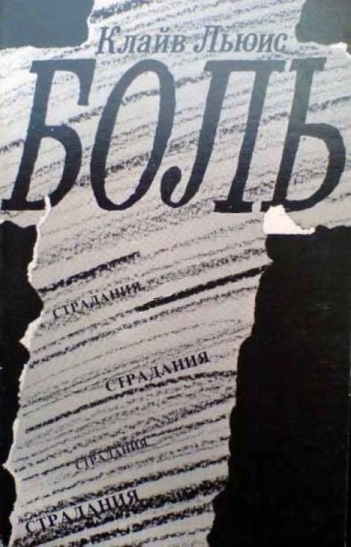Боль
